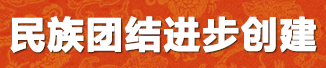 民族團結進步創建